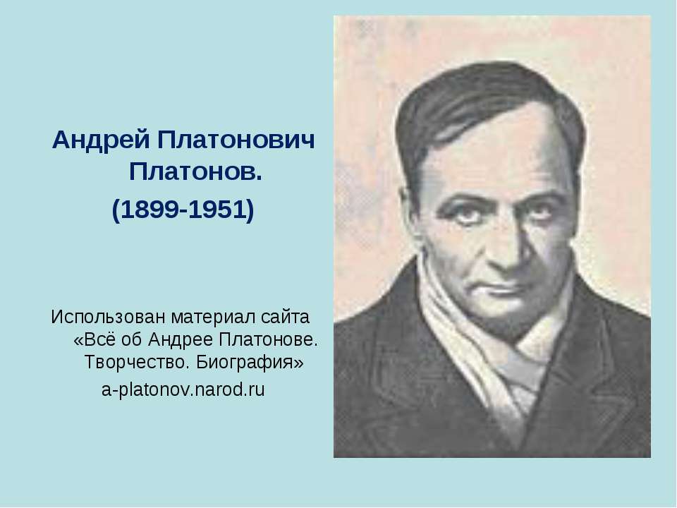 Андрей Платонович Платонов (1899-1951)  - Скачать презентации бесплатно | Читать или скачать учебники для школы онлайн бесплатно ☑ Школьные учебники school-textbook.com