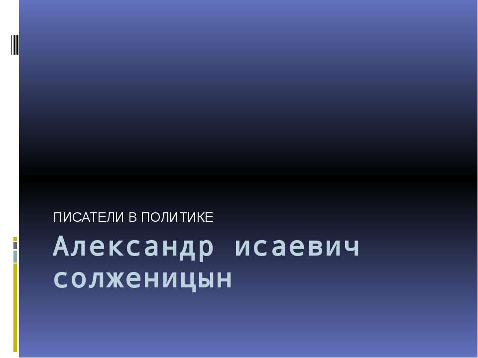 Писатели в политике  - Скачать презентации бесплатно | Читать или скачать учебники для школы онлайн бесплатно ☑ Школьные учебники school-textbook.com