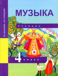 Музыка. 4 класс. Учебник - Челышева Т.В., Кузнецова В.В.  - Скачать презентации бесплатно | Читать или скачать учебники для школы онлайн бесплатно ☑ Школьные учебники school-textbook.com