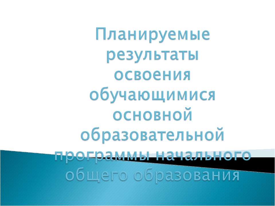 Планируемые результаты освоения обучающимися основной образовательной программы начального общего образования - Скачать презентации бесплатно ☑ Презентации по предметам на gdz-books.ru