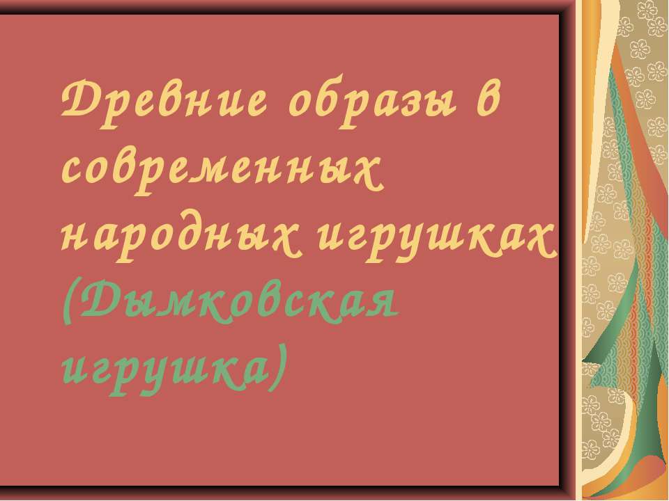 Древние образы в современных народных игрушках (Дымковская игрушка)  - Скачать презентации бесплатно | Читать или скачать учебники для школы онлайн бесплатно ☑ Школьные учебники school-textbook.com