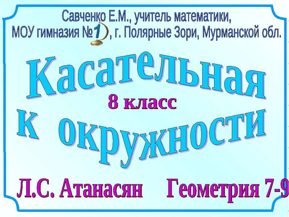 Касательная и окружности 8 класс  - Скачать презентации бесплатно | Читать или скачать учебники для школы онлайн бесплатно ☑ Школьные учебники school-textbook.com