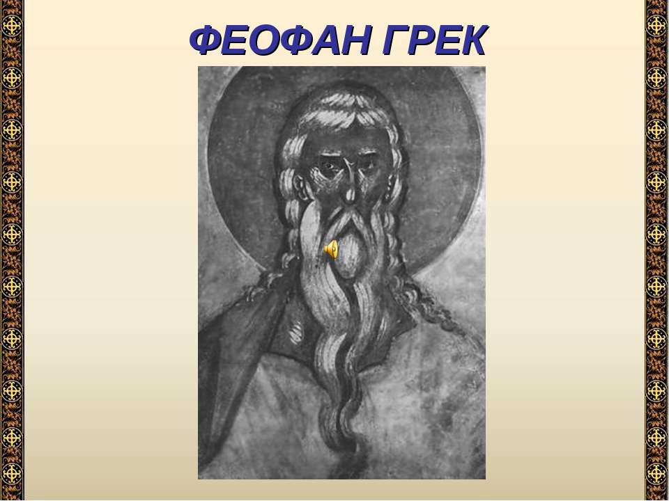 Феофан Грек - Скачать презентации бесплатно ☑ Презентации по предметам на gdz-books.ru