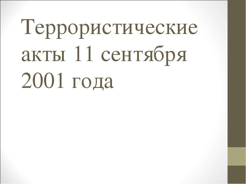 Террористические акты 11 сентября 2001 года - Скачать презентации бесплатно | Читать или скачать учебники для школы онлайн бесплатно ☑ Школьные учебники school-textbook.com