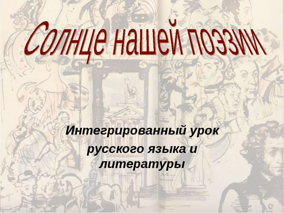 Солнце нашей поэзии - Скачать презентации бесплатно ☑ Презентации по предметам на gdz-books.ru