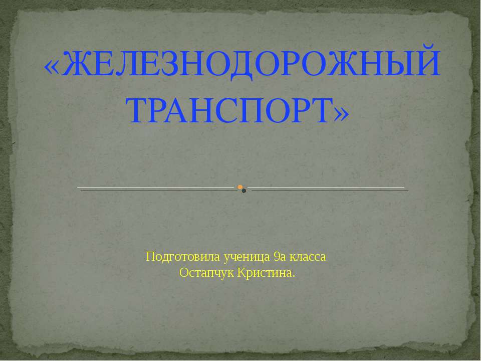 Железнодорожный транспорт 9 класс  - Скачать презентации бесплатно | Читать или скачать учебники для школы онлайн бесплатно ☑ Школьные учебники school-textbook.com