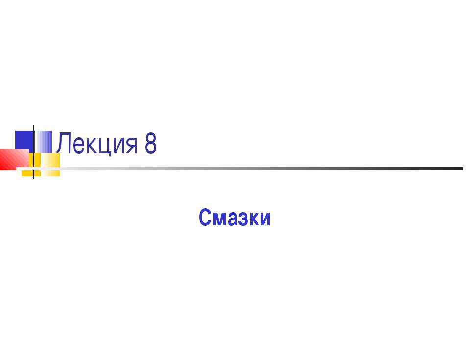 Смазки - Скачать презентации бесплатно ☑ Презентации по предметам на gdz-books.ru