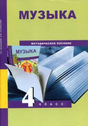 Музыка. 4 класс. Методическое пособие - Челышева Т.В., Кузнецова В.В.  - Скачать презентации бесплатно | Читать или скачать учебники для школы онлайн бесплатно ☑ Школьные учебники school-textbook.com
