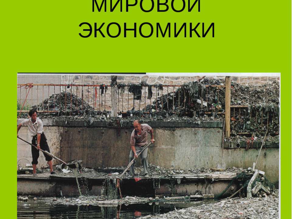 Глобальные проблемы мировой экономики  - Скачать презентации бесплатно | Читать или скачать учебники для школы онлайн бесплатно ☑ Школьные учебники school-textbook.com