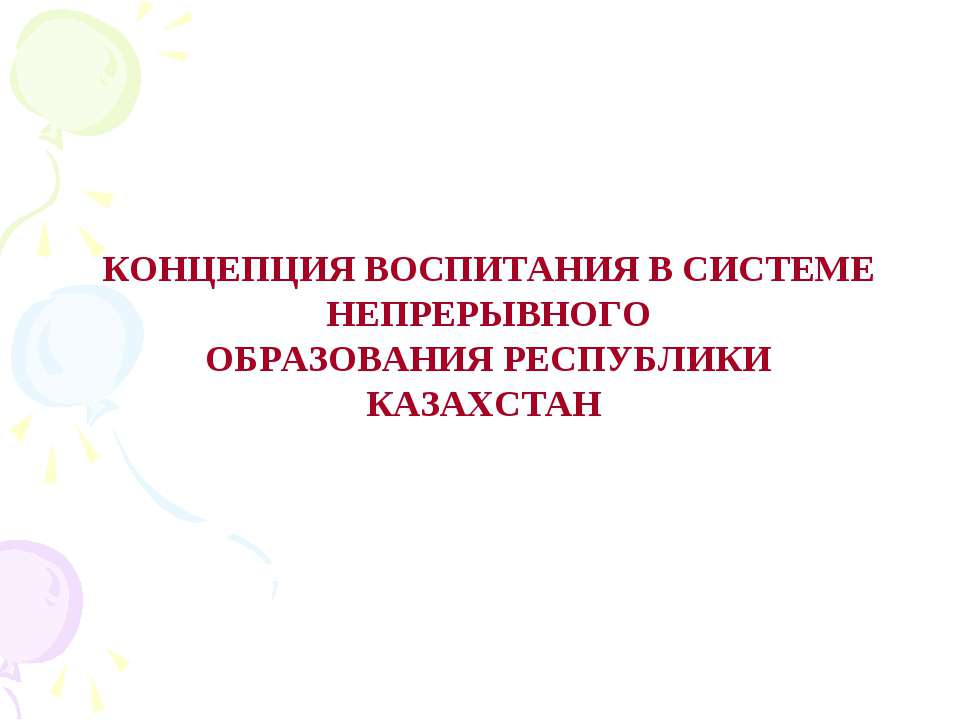Концепция воспитания в системе непрерывного образования Республики Казахстан  - Скачать презентации бесплатно | Читать или скачать учебники для школы онлайн бесплатно ☑ Школьные учебники school-textbook.com