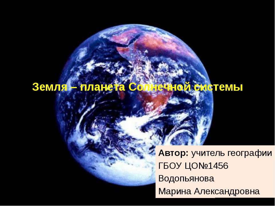 Земля – планета Солнечной системы  - Скачать презентации бесплатно | Читать или скачать учебники для школы онлайн бесплатно ☑ Школьные учебники school-textbook.com