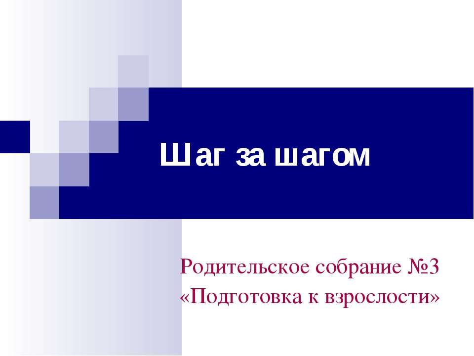 Шаг за шагом - Скачать презентации бесплатно ☑ Презентации по предметам на gdz-books.ru