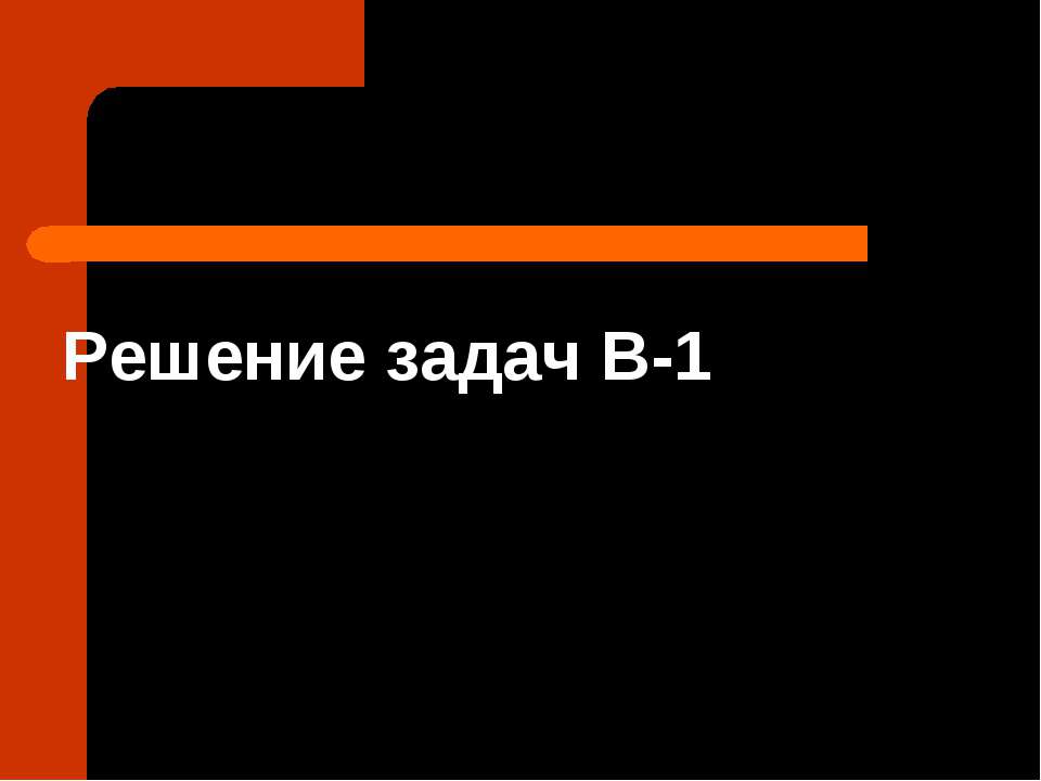 Решение задач В-1  - Скачать презентации бесплатно | Читать или скачать учебники для школы онлайн бесплатно ☑ Школьные учебники school-textbook.com