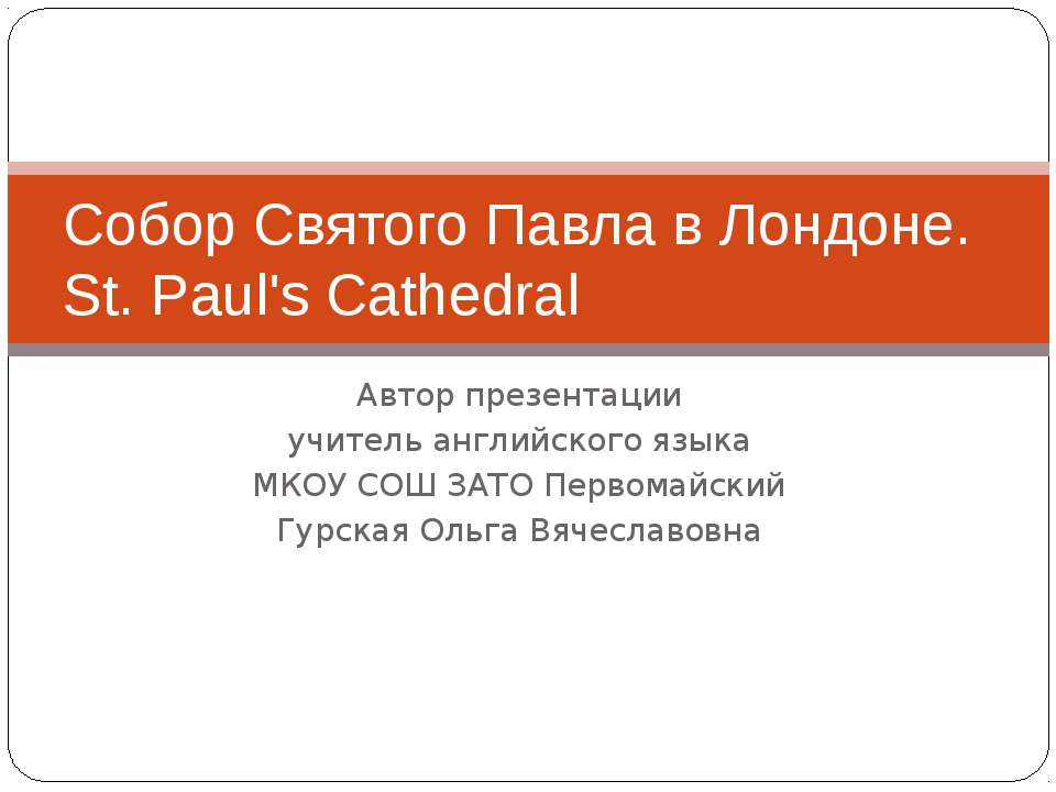 Собор Святого Павла в Лондоне. St. Paul's Cathedral  - Скачать презентации бесплатно | Читать или скачать учебники для школы онлайн бесплатно ☑ Школьные учебники school-textbook.com