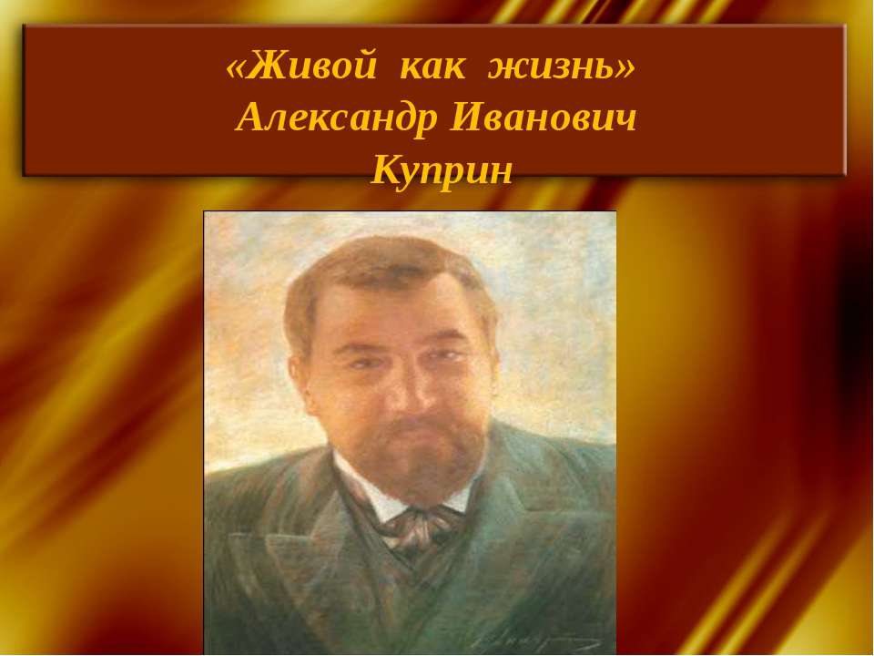 «Живой как жизнь» Александр Иванович Куприн  - Скачать презентации бесплатно | Читать или скачать учебники для школы онлайн бесплатно ☑ Школьные учебники school-textbook.com