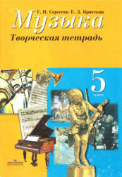 Музыка. 5 класс. Творческая тетрадь - Сергеева Г.П., Критская Е.Д.  - Скачать презентации бесплатно | Читать или скачать учебники для школы онлайн бесплатно ☑ Школьные учебники school-textbook.com