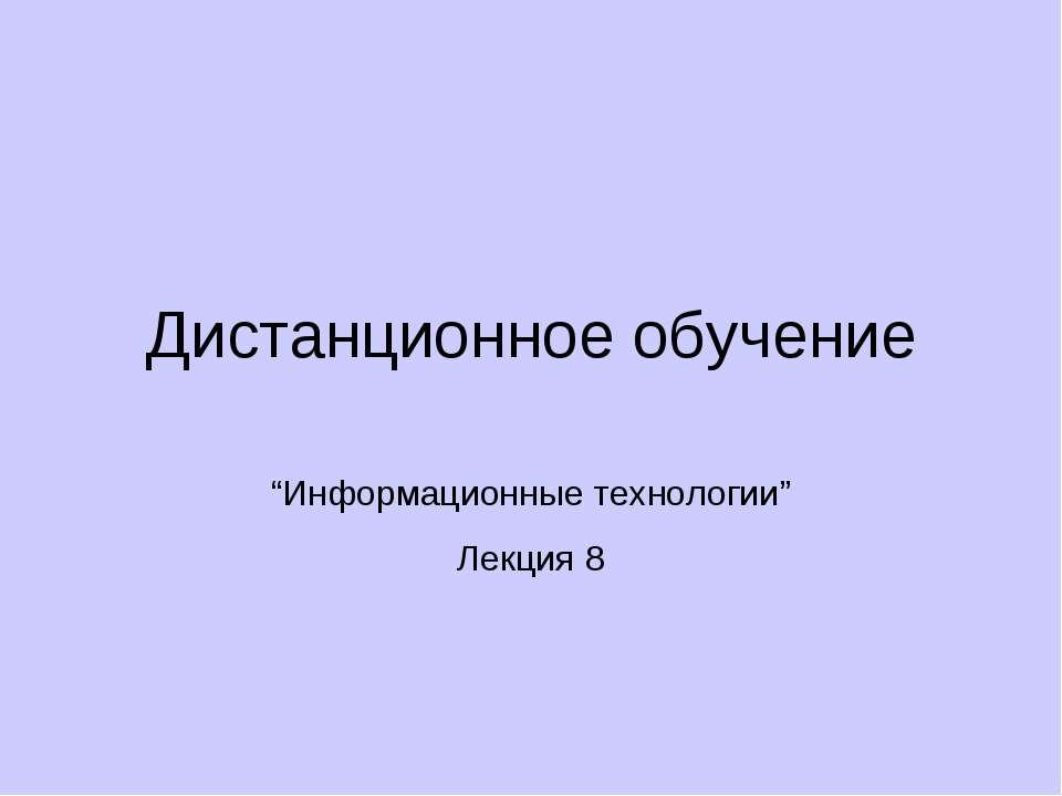 Дистанционное обучение  - Скачать презентации бесплатно | Читать или скачать учебники для школы онлайн бесплатно ☑ Школьные учебники school-textbook.com