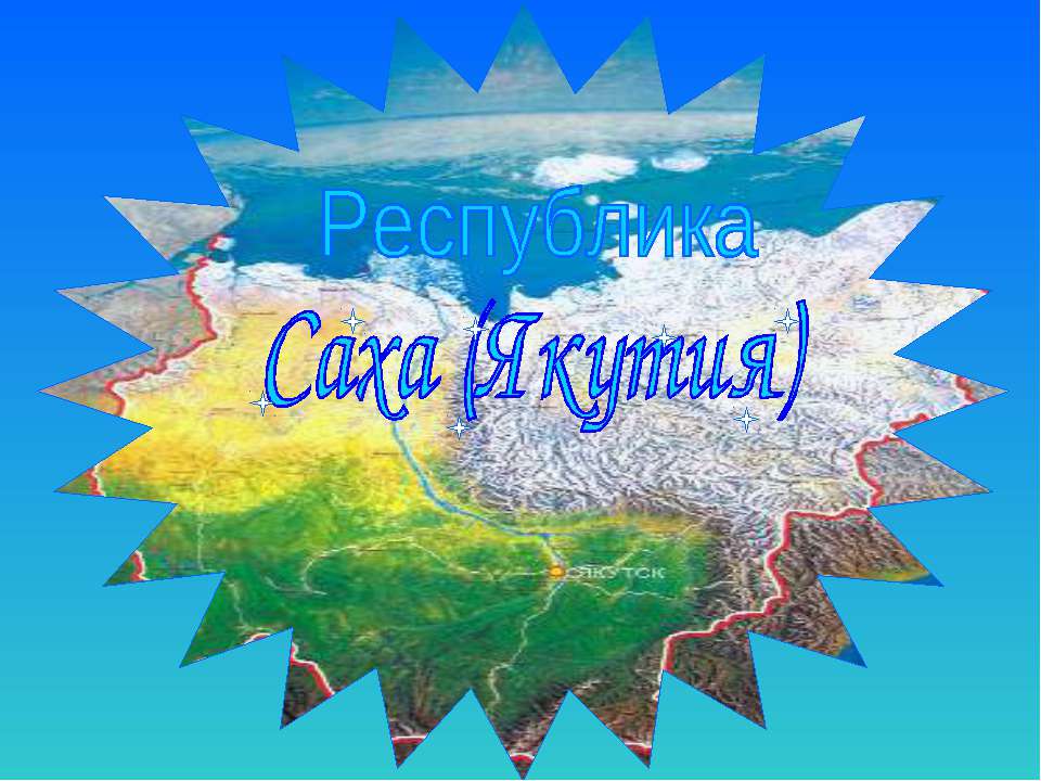 Республика Саха-Якутия  - Скачать презентации бесплатно | Читать или скачать учебники для школы онлайн бесплатно ☑ Школьные учебники school-textbook.com