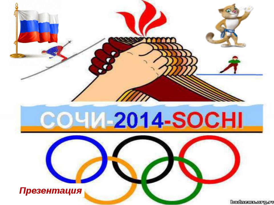 СОЧИ - 2014 - SOCHI  - Скачать презентации бесплатно | Читать или скачать учебники для школы онлайн бесплатно ☑ Школьные учебники school-textbook.com