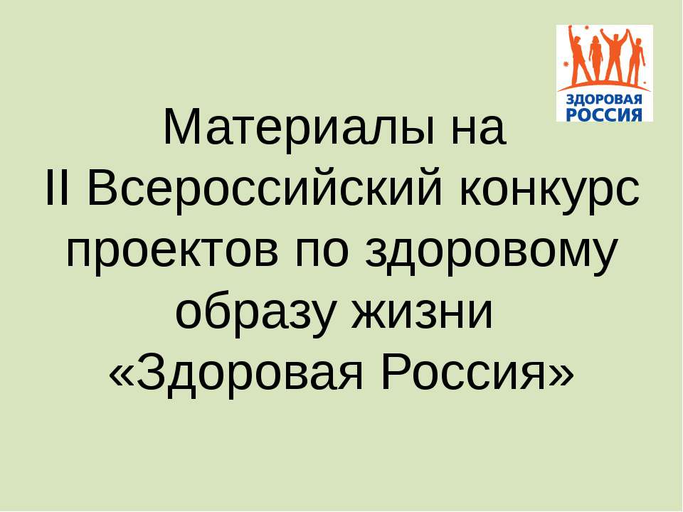 Материалы на II Всероссийский конкурс проектов по здоровому образу жизни «Здоровая Россия» - Скачать презентации бесплатно ☑ Презентации по предметам на gdz-books.ru