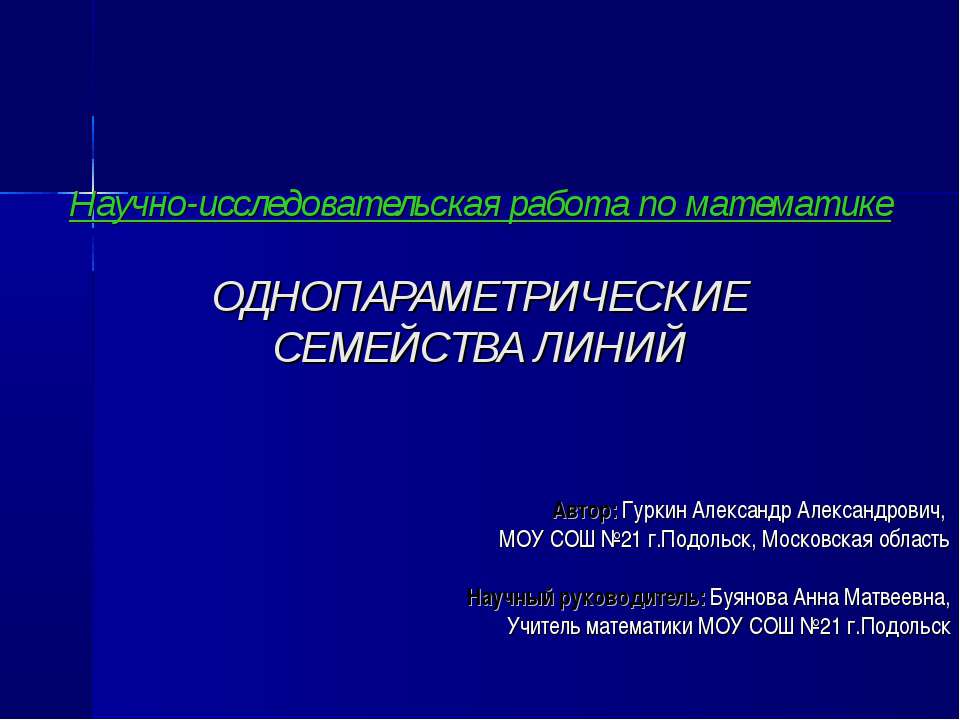 Однопараметрические семейства линий  - Скачать презентации бесплатно | Читать или скачать учебники для школы онлайн бесплатно ☑ Школьные учебники school-textbook.com