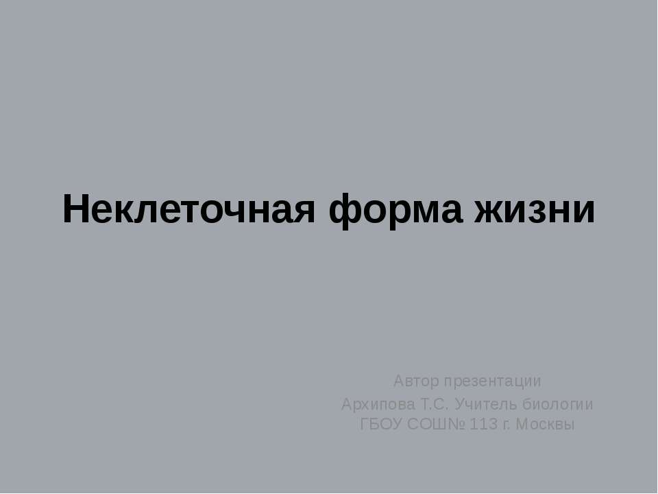 Неклеточная форма жизни - Скачать презентации бесплатно ☑ Презентации по предметам на gdz-books.ru