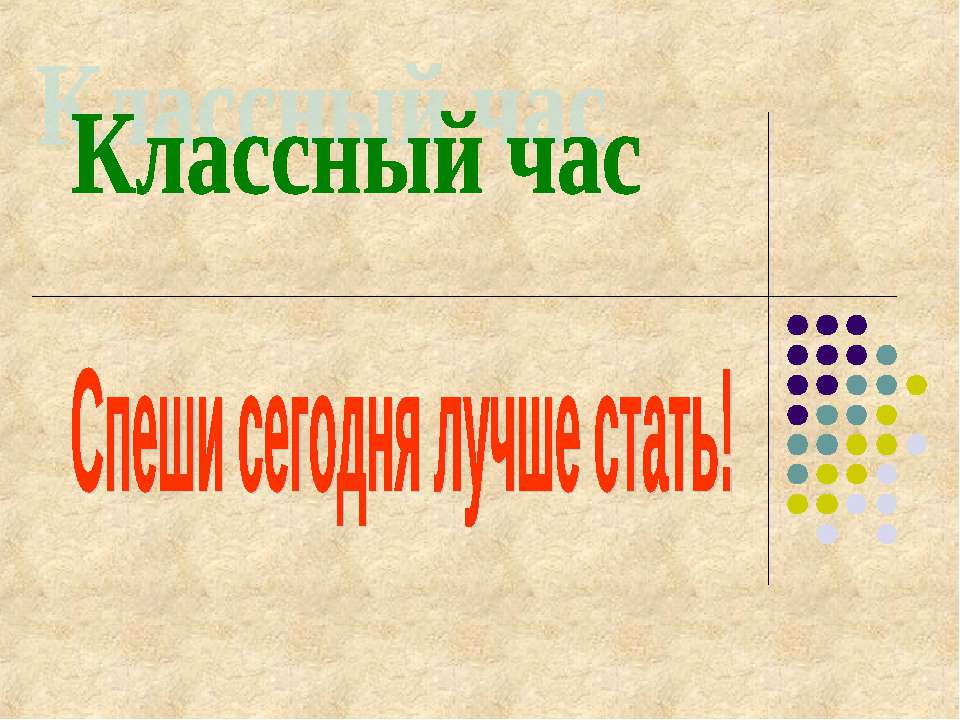 Спеши сегодня лучше стать! - Скачать презентации бесплатно ☑ Презентации по предметам на gdz-books.ru