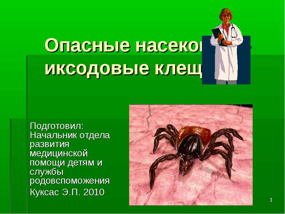 Опасные насекомые - иксодовые клещи  - Скачать презентации бесплатно | Читать или скачать учебники для школы онлайн бесплатно ☑ Школьные учебники school-textbook.com