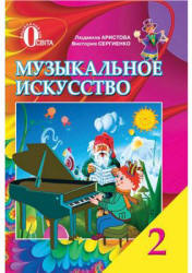 Музыкальное искусство. 2 класс - Аристова Л.С., Сергиенко В.В.  - Скачать презентации бесплатно | Читать или скачать учебники для школы онлайн бесплатно ☑ Школьные учебники school-textbook.com