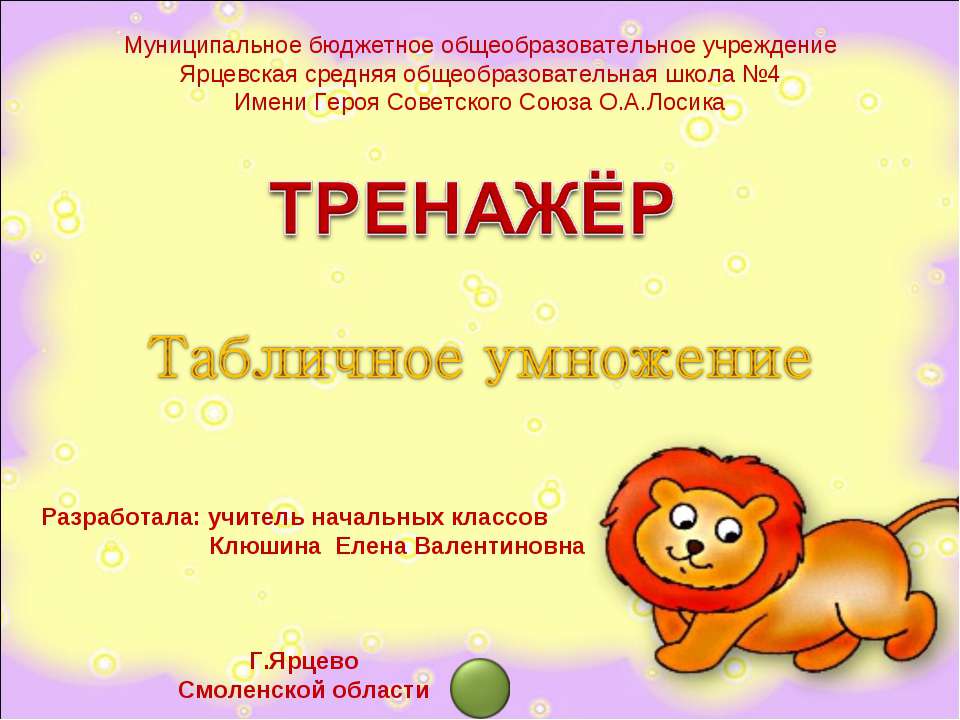Тренажёр «Табличное умножение»  - Скачать презентации бесплатно | Читать или скачать учебники для школы онлайн бесплатно ☑ Школьные учебники school-textbook.com