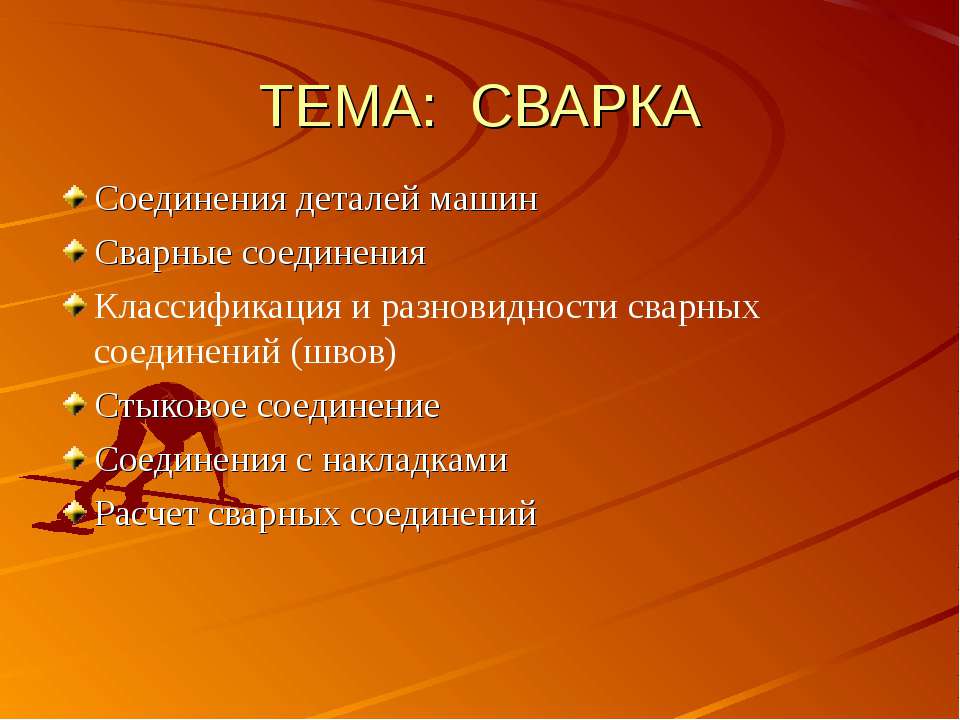 Сварка  - Скачать презентации бесплатно | Читать или скачать учебники для школы онлайн бесплатно ☑ Школьные учебники school-textbook.com