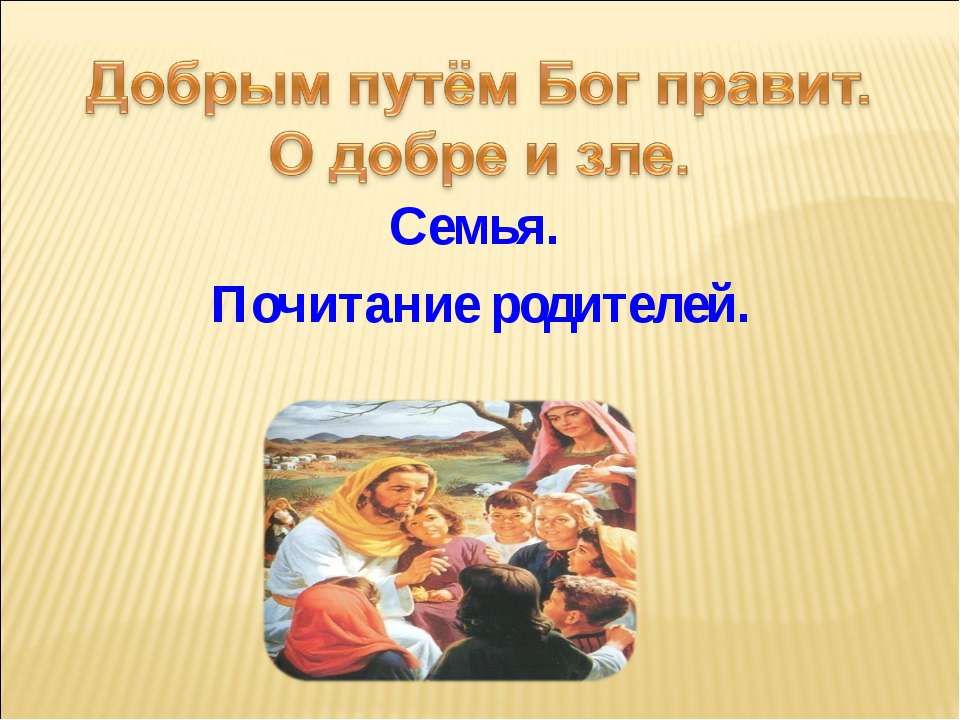 Добрым путём Бог правит. О добре и зле  - Скачать презентации бесплатно | Читать или скачать учебники для школы онлайн бесплатно ☑ Школьные учебники school-textbook.com
