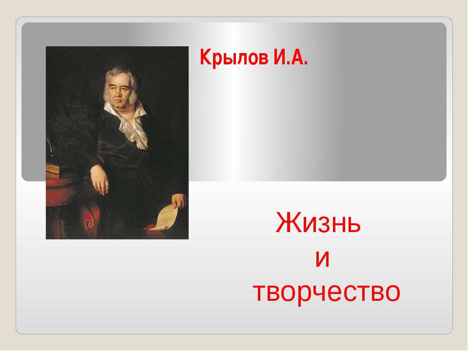 Крылов И.А. Жизнь и творчество  - Скачать презентации бесплатно | Читать или скачать учебники для школы онлайн бесплатно ☑ Школьные учебники school-textbook.com