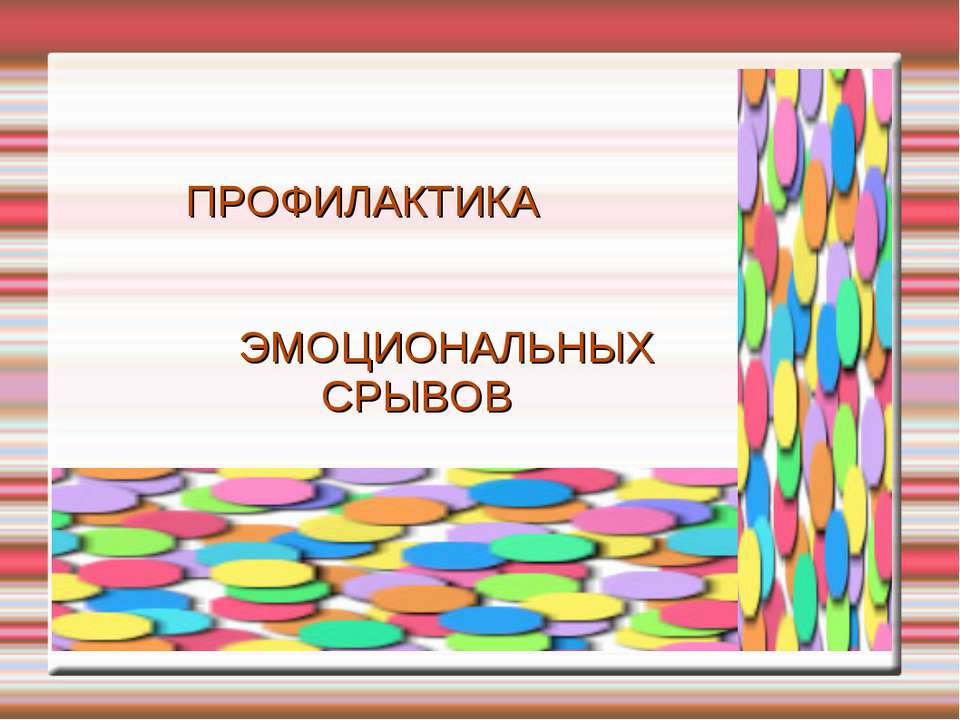 Профилактика эмоциональных срывов у учащихся - Скачать презентации бесплатно ☑ Презентации по предметам на gdz-books.ru