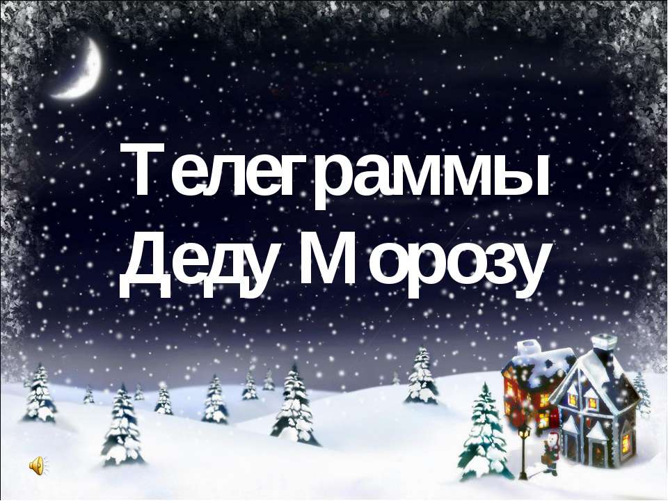 Позравления Деду Морозу - Скачать презентации бесплатно ☑ Презентации по предметам на gdz-books.ru