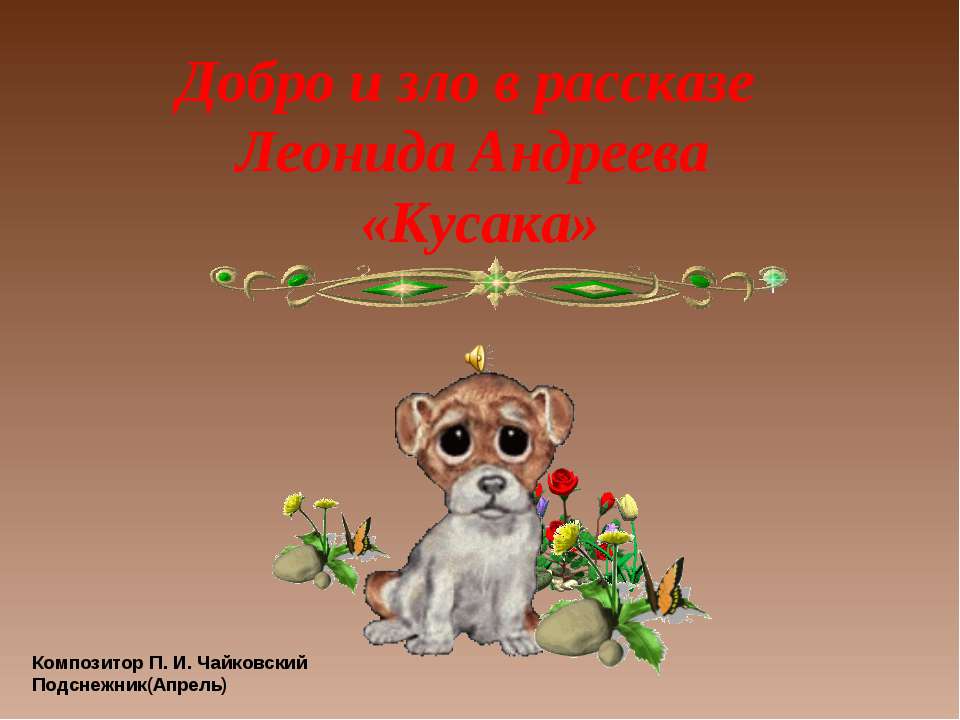 Добро и зло в рассказе Леонида Андреева «Кусака»  - Скачать презентации бесплатно | Читать или скачать учебники для школы онлайн бесплатно ☑ Школьные учебники school-textbook.com