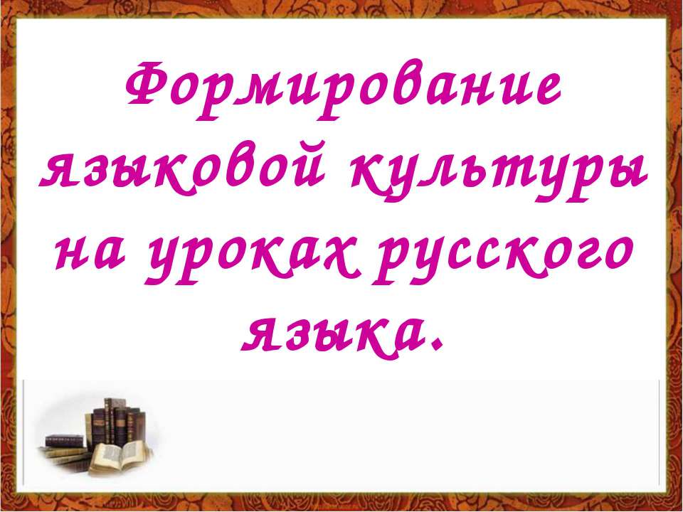 Формирование языковой культуры на уроках русского языка - Скачать презентации бесплатно ☑ Презентации по предметам на gdz-books.ru