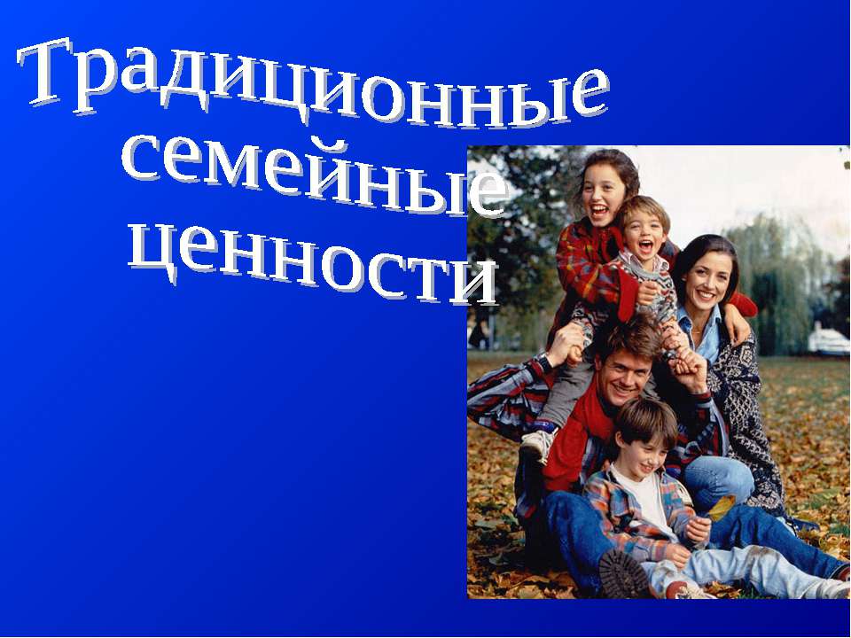 Традиционные семейные ценности  - Скачать презентации бесплатно | Читать или скачать учебники для школы онлайн бесплатно ☑ Школьные учебники school-textbook.com