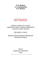Музыка. 2 класс - Бракало Н.И., Коженевская А.Б. и др.  - Скачать презентации бесплатно | Читать или скачать учебники для школы онлайн бесплатно ☑ Школьные учебники school-textbook.com