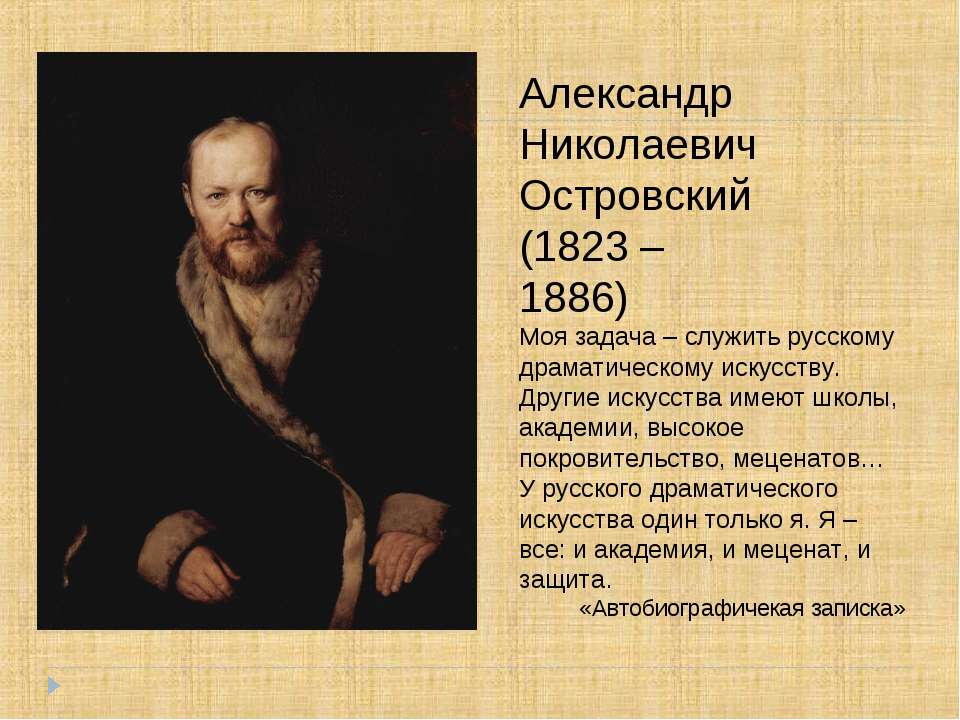 Александр Николаевич Островский (1823 – 1886) - Скачать презентации бесплатно ☑ Презентации по предметам на gdz-books.ru