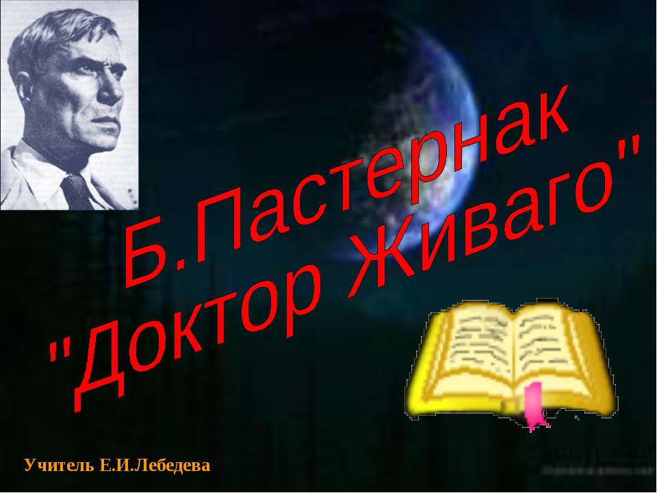Б.Пастернак "Доктор Живаго"  - Скачать презентации бесплатно | Читать или скачать учебники для школы онлайн бесплатно ☑ Школьные учебники school-textbook.com