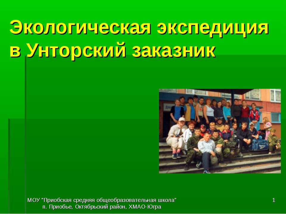 Экологическая экспедиция в Унторский заказник  - Скачать презентации бесплатно | Читать или скачать учебники для школы онлайн бесплатно ☑ Школьные учебники school-textbook.com
