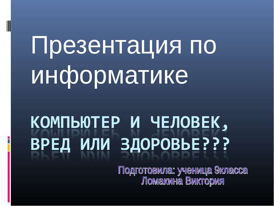 Компьютер и человек, вред или здоровье???  - Скачать презентации бесплатно | Читать или скачать учебники для школы онлайн бесплатно ☑ Школьные учебники school-textbook.com