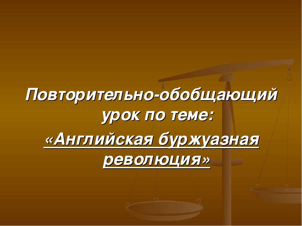 Английская буржуазная революция  - Скачать презентации бесплатно | Читать или скачать учебники для школы онлайн бесплатно ☑ Школьные учебники school-textbook.com