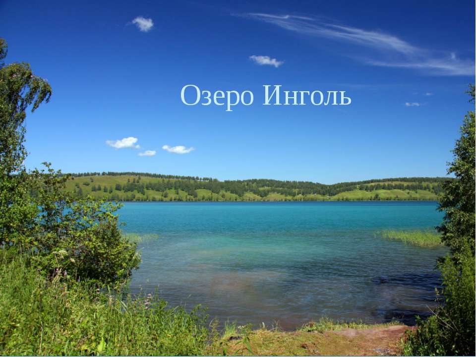 Озеро Инголь  - Скачать презентации бесплатно | Читать или скачать учебники для школы онлайн бесплатно ☑ Школьные учебники school-textbook.com