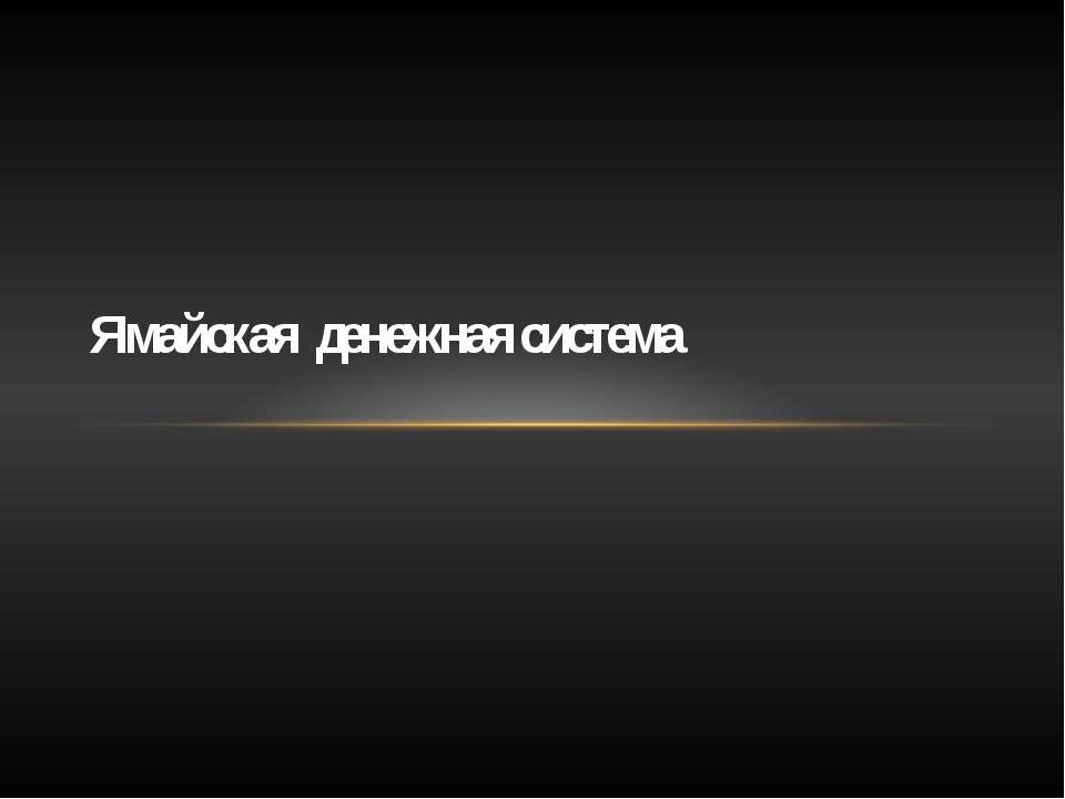 Ямайская денежная система  - Скачать презентации бесплатно | Читать или скачать учебники для школы онлайн бесплатно ☑ Школьные учебники school-textbook.com