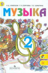 Музыка. 2 класс. Учебник - Критская Е.Д., Сергеева Г.П., Шмагина Т.С.  - Скачать презентации бесплатно | Читать или скачать учебники для школы онлайн бесплатно ☑ Школьные учебники school-textbook.com