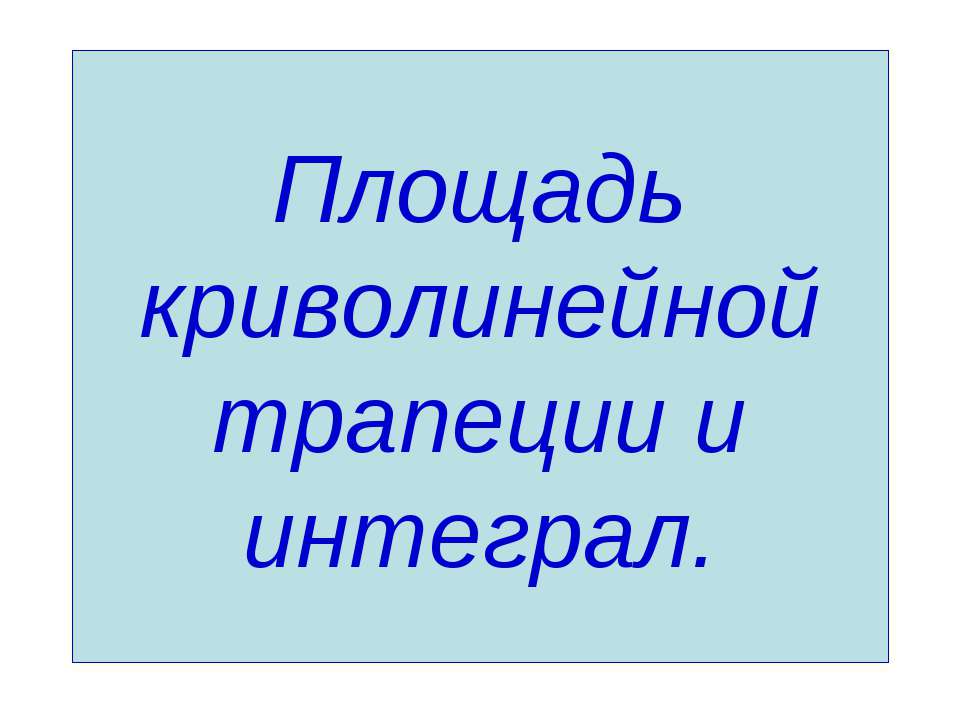 Площадь криволинейной трапеции и интеграл  - Скачать презентации бесплатно | Читать или скачать учебники для школы онлайн бесплатно ☑ Школьные учебники school-textbook.com