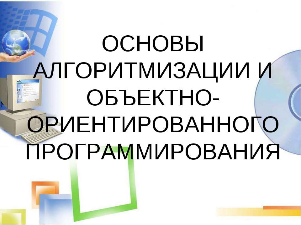 Основы алгоритмизации и объектно-ориентированного программирования  - Скачать презентации бесплатно | Читать или скачать учебники для школы онлайн бесплатно ☑ Школьные учебники school-textbook.com