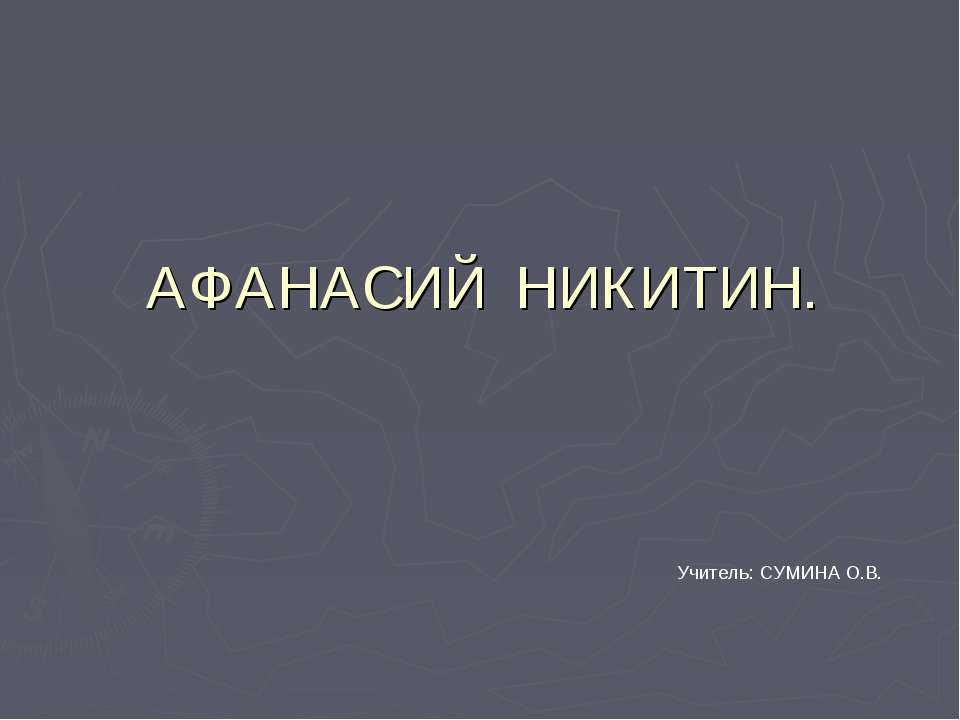 Афанасий Никитин - Скачать презентации бесплатно ☑ Презентации по предметам на gdz-books.ru